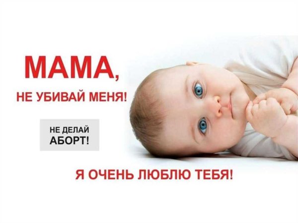 Плакат я против абортов