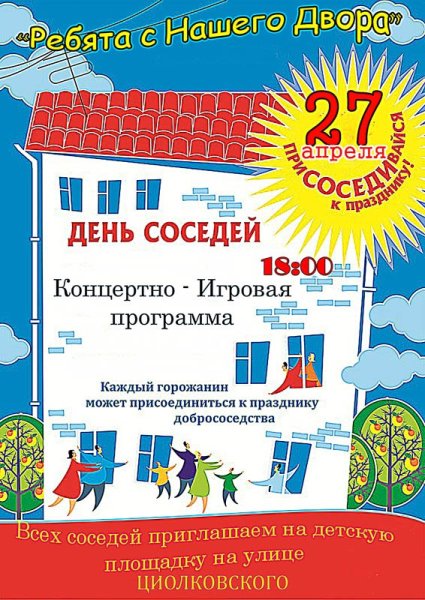 День соседей афиша