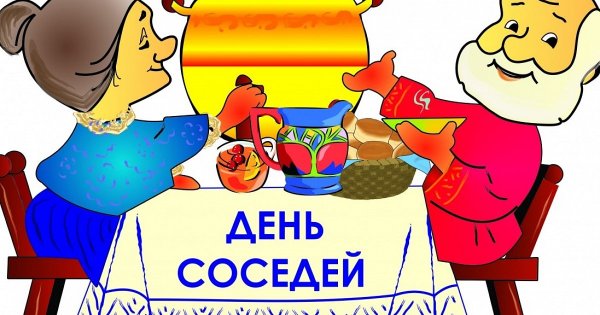 День соседей картинки