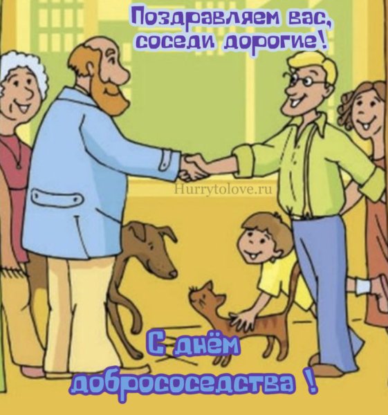 Добрососедство рисунки