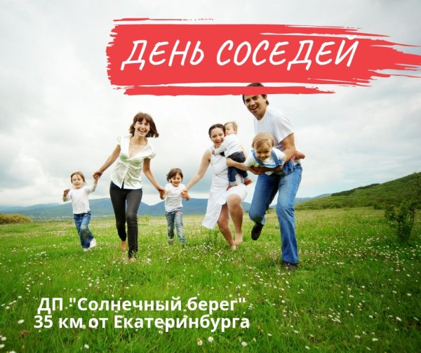 День соседей