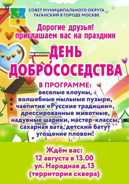 День добрососедства