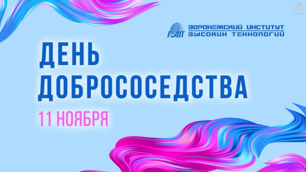 День добрососедства