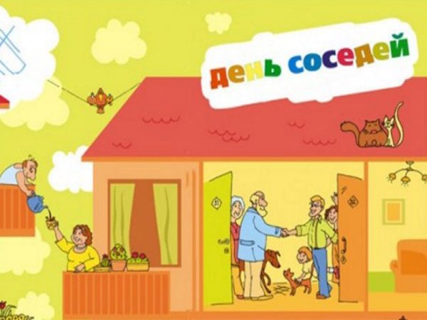 Всемирный день соседей