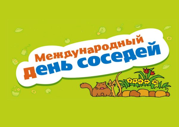 С днем соседей открытка