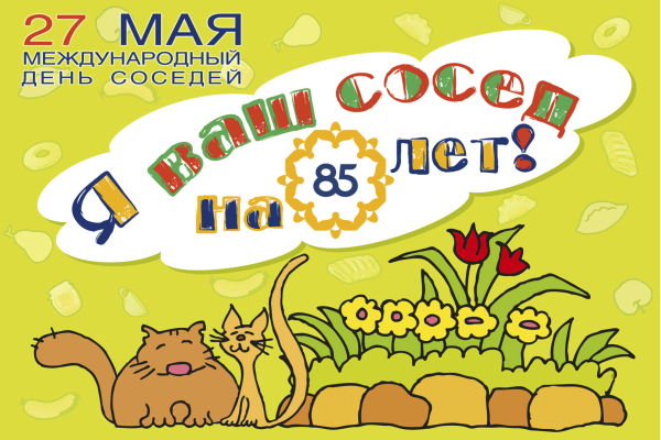 Мероприятия на день соседей