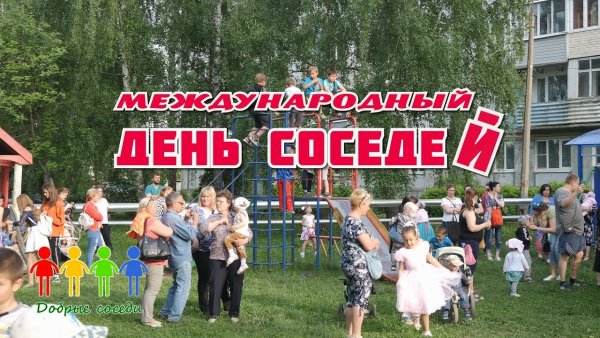 День соседей