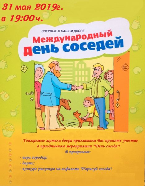 Международный день СОСЕДИЯ