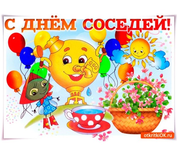 С днем соседей поздравления