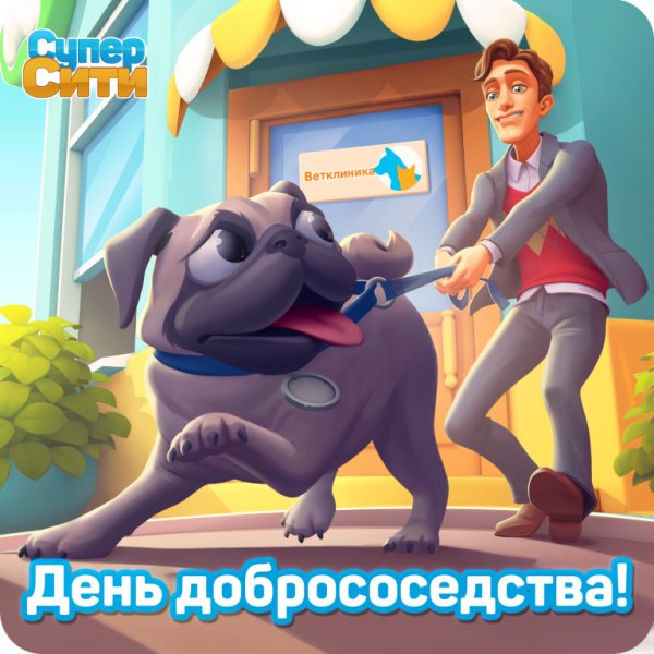 День добрососедства 28 сентября картинки прикольные