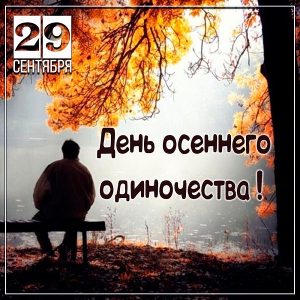 День осеннего одиночества 29 сентября