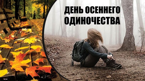 День осеннего одиночества