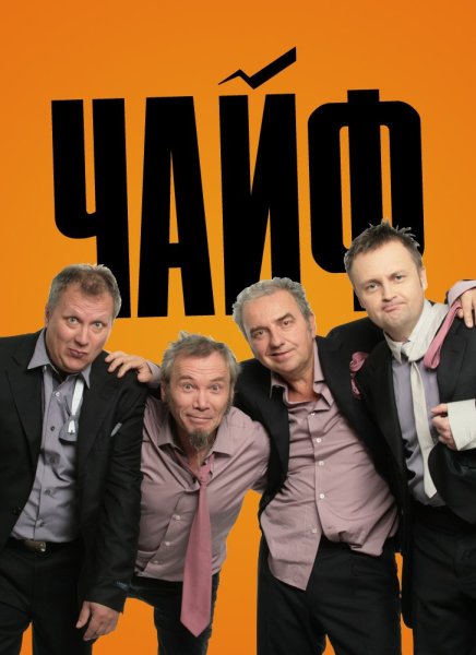 Группа Чайф
