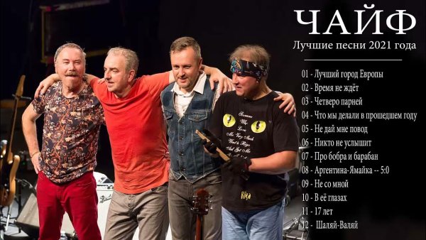 Чайф лучшие песни