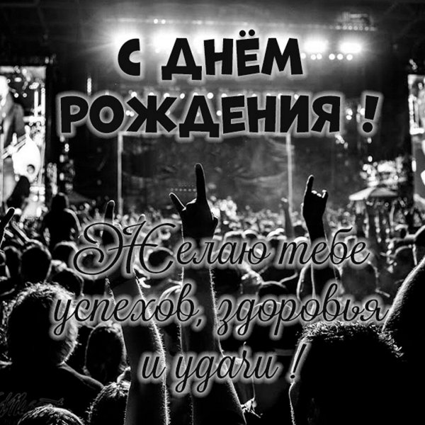 С днем рождения рок
