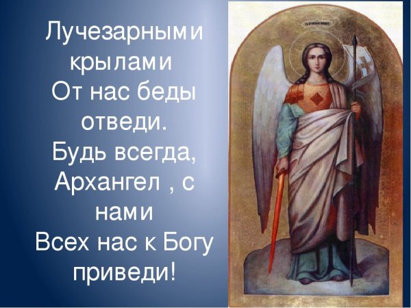 С днем Архистратига Михаила