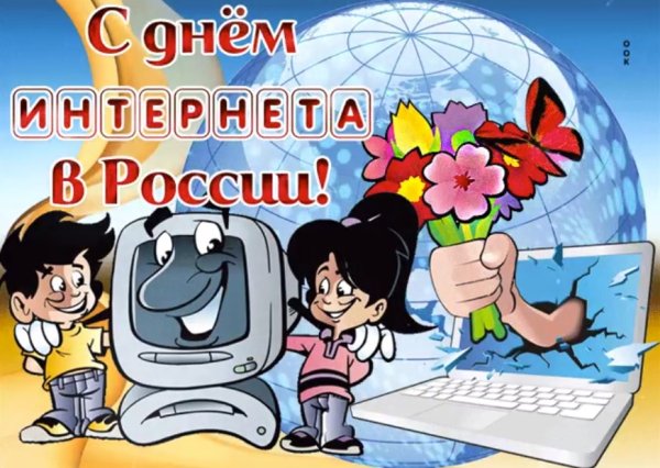 Поздравления с днем интернета
