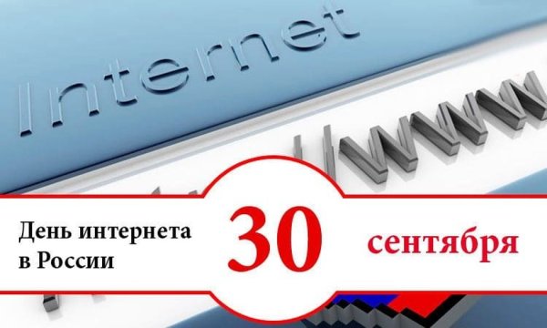 День интернета в России (день рунета)