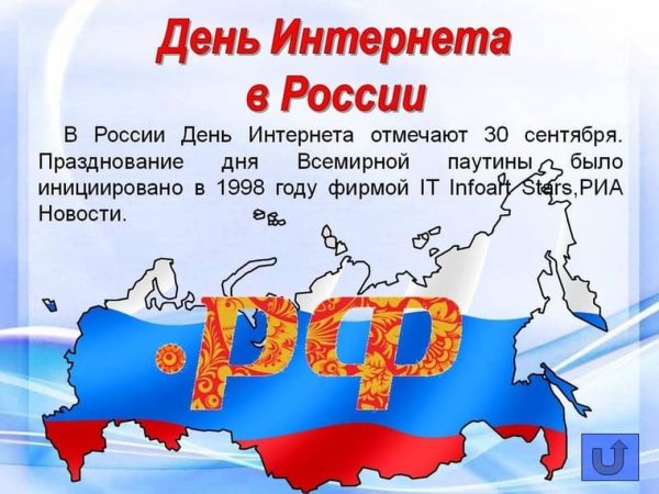 Всемирный день интернета в России