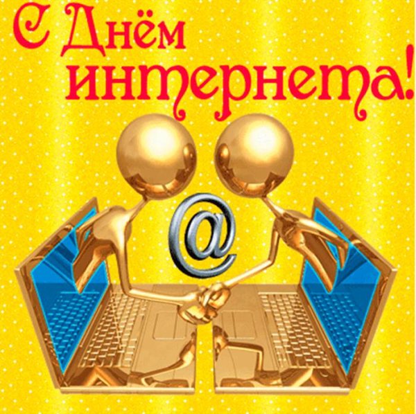 Поздравления с днем интернета