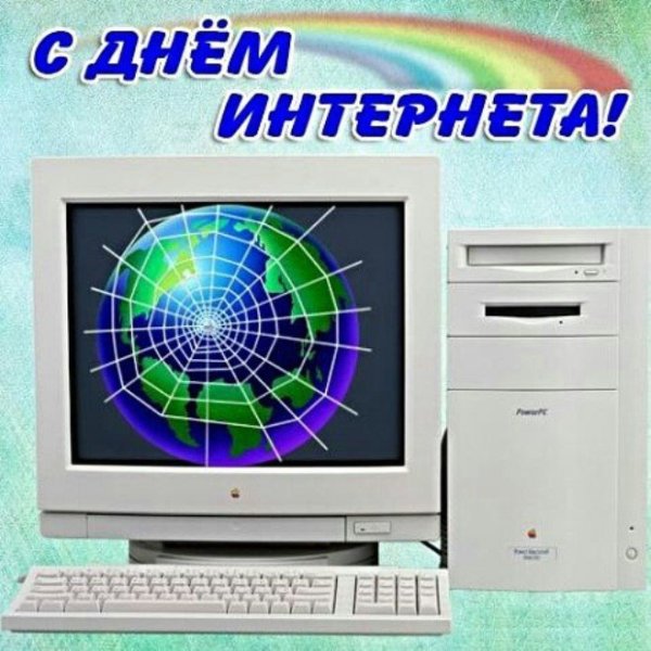 Открытки с днём интернета