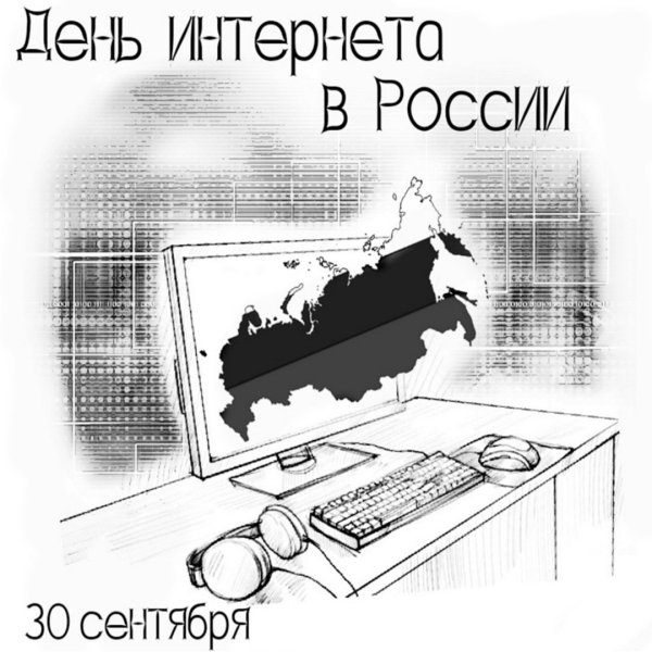Международный день интернета в России