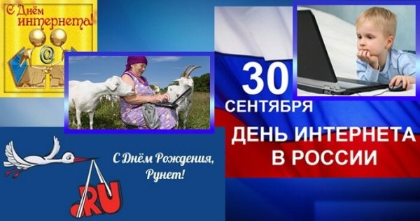 30 Сентября день интернета