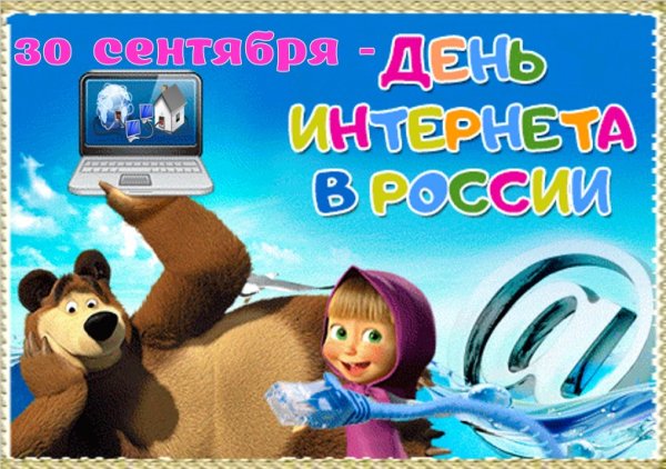 Поздравления с днем интернета