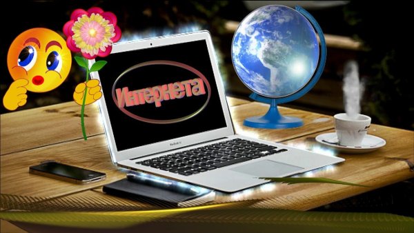 День всемирной сети интернет