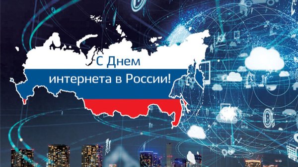 День интернета в России 2022