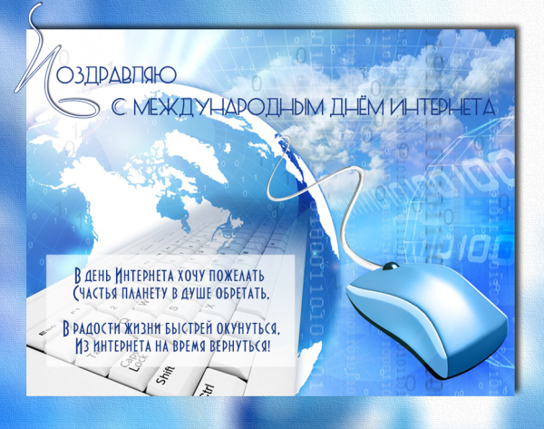 Поздравления с днем интернета