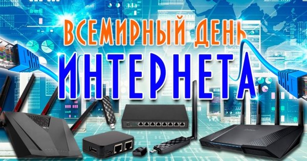 День интернета