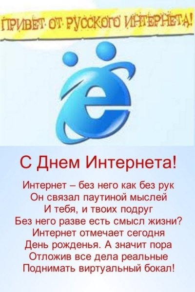 Поздравления с днем интернета