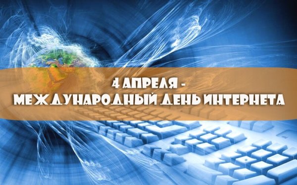Международный день интернета празднуется 4 апреля