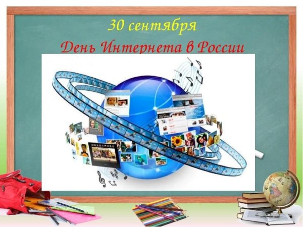 День интернета в России