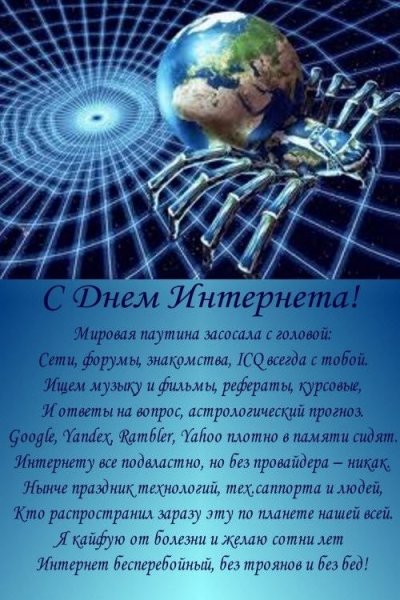 День интернета
