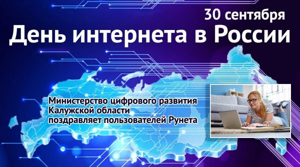 День интернета в России