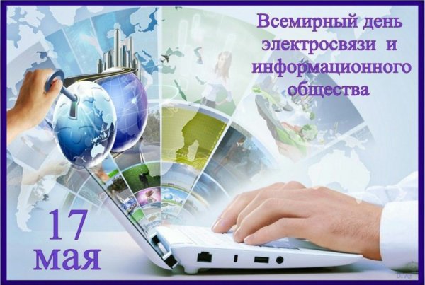 17 Мая Всемирный день информационного общества