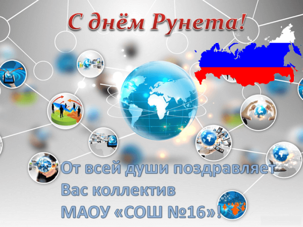 День интернета в России