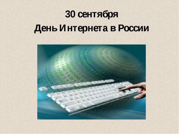 День интернета в России