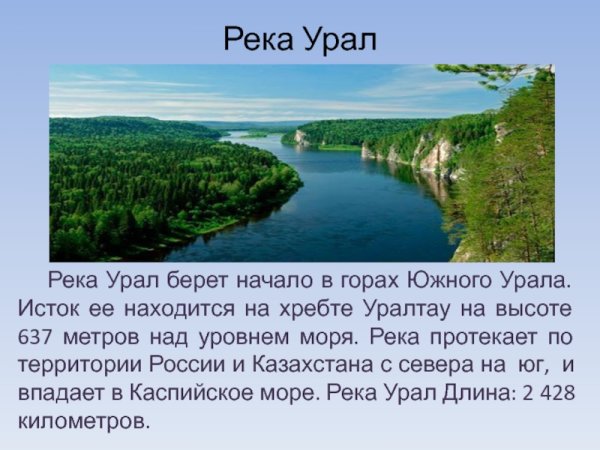 Река Урал берет начало