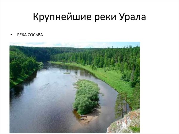 Крупные реки Урала