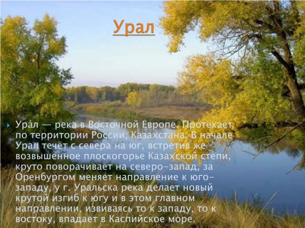 Стих про реку Урал