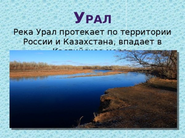 Урал впадает в Каспийское море