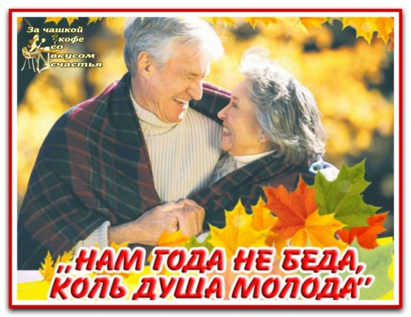 Нам года не беда коль душа молода