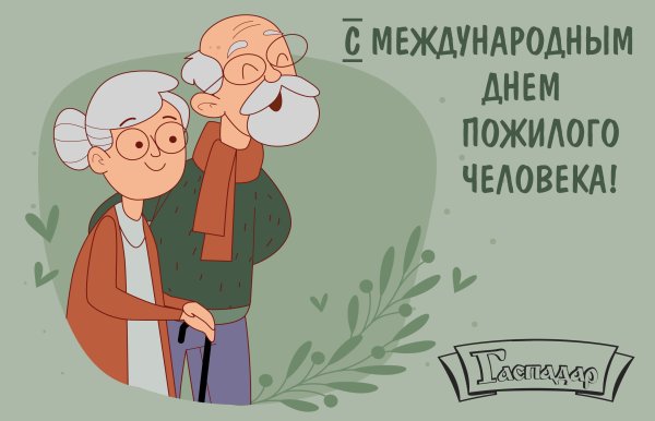 Картинки на Международный день пожилых людей (46 фото)