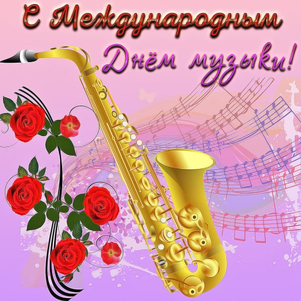 Международный день музыки открытки