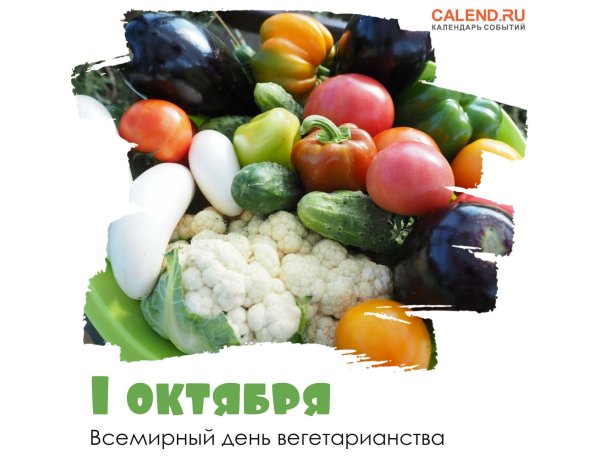 Вегетарианство праздник