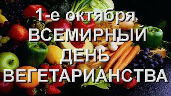 День вегетарианца