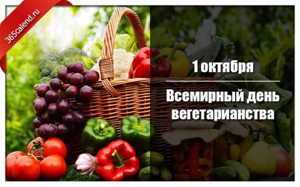 Всемирный день вегетарианства фото